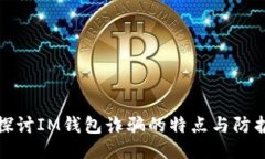 深入探讨IM钱包诈骗的特点