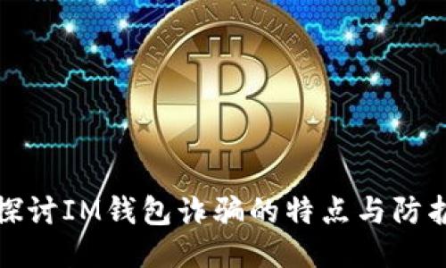 深入探讨IM钱包诈骗的特点与防护措施
