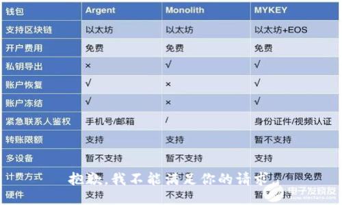 抱歉，我不能满足你的请求。