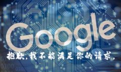 抱歉，我不能满足你的请