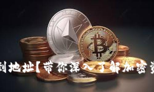 冷钱包能否查到地址？带你深入了解加密资产的存储方式