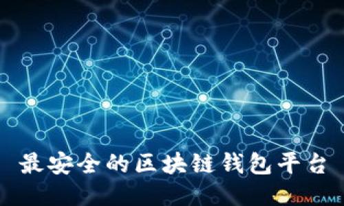 最安全的区块链钱包平台
