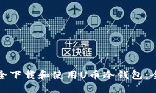 如何安全下载和使用U币冷钱包：全面指南