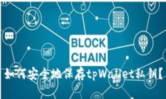 如何安全地保存tpWallet私钥