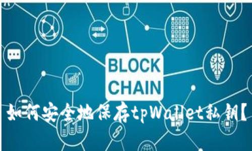 如何安全地保存tpWallet私钥？