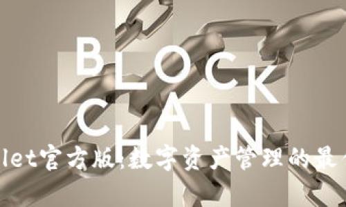 tpWallet官方版：数字资产管理的最佳选择