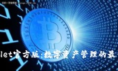 tpWallet官方版：数字资产管
