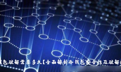 冷钱包破解需要多久？全面解析冷钱包安全性及破解技术