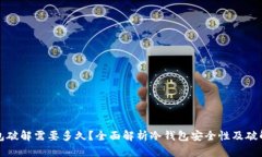 冷钱包破解需要多久？全
