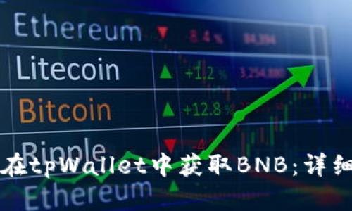 如何在tpWallet中获取BNB：详细指南
