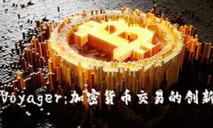 探索Voyager：加密货币交易
