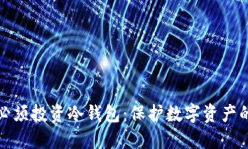 为什么你必须投资冷钱包：保护数字资产的安全之道