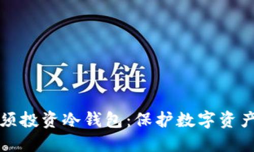 为什么你必须投资冷钱包：保护数字资产的安全之道