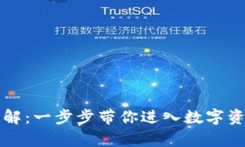 tpWallet登录详解：一步步带你进入数字资产管理的新世界