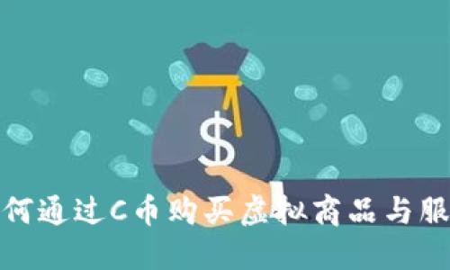 如何通过C币购买虚拟商品与服务