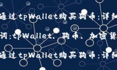 如何通过tpWallet购买狗币：