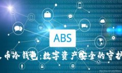 :火币冷钱包：数字资产安