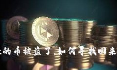 : tpWallet的币被盗了，如何