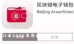 UNI币2025年价格预测与市场