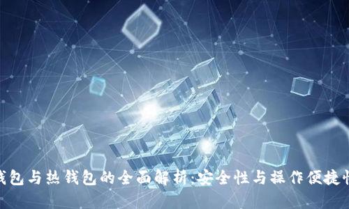 RWT冷钱包与热钱包的全面解析：安全性与操作便捷性的比较