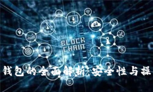 RWT冷钱包与热钱包的全面解析：安全性与操作便捷性的比较