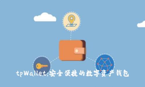 tpWallet：安全便捷的数字资产钱包