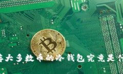 能存大多数币的冷钱包究