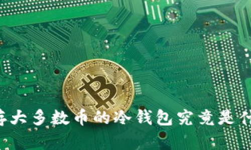 能存大多数币的冷钱包究竟是什么？