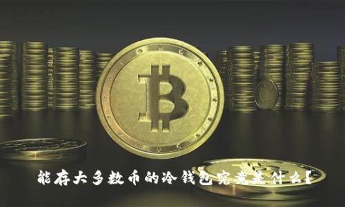 能存大多数币的冷钱包究竟是什么？