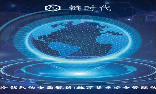 热钱包与冷钱包的全面解析：数字货币安全管理的双重选择