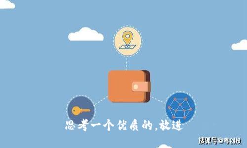 思考一个优质的，放进