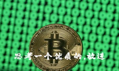 思考一个优质的，放进