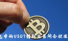   冷钱包中的USDT转到交易