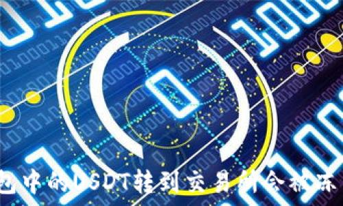   
冷钱包中的USDT转到交易所会被冻结吗？