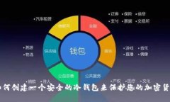 如何创建一个安全的冷钱