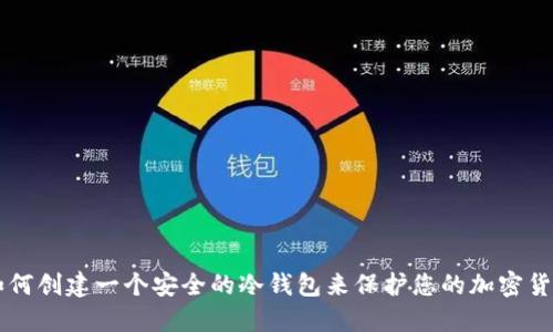 如何创建一个安全的冷钱包来保护您的加密货币