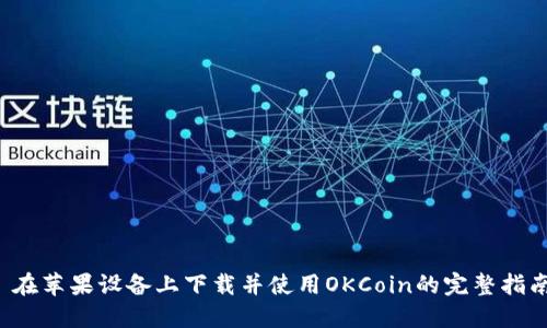  在苹果设备上下载并使用OKCoin的完整指南