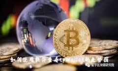 如何使用软件查看tpWalle