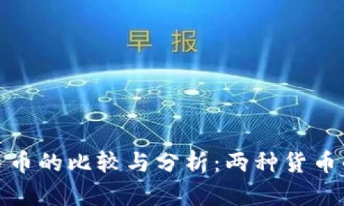 波币与人民币的比较与分析：两种货币的经济影响