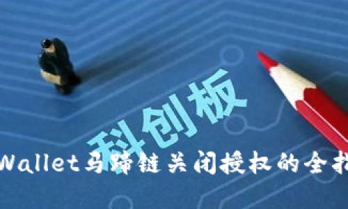 tpWallet马蹄链关闭授权的全指南