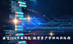 波宝PRO下载钱包：数字资
