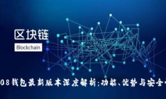 808钱包最新版本深度解析