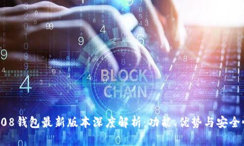 808钱包最新版本深度解析：功能、优势与安全性