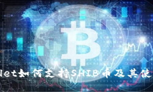 tpWallet如何支持SHIB币及其使用指南