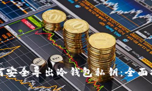 如何安全导出冷钱包私钥：全面指南