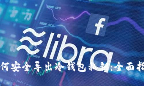 如何安全导出冷钱包私钥：全面指南