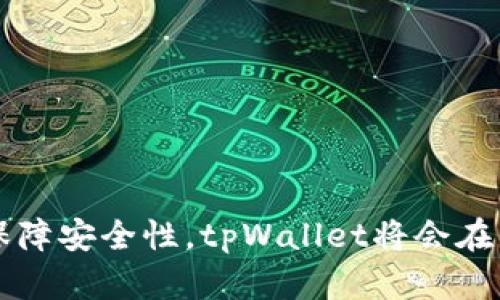 tpWallet池子的体积分析及其影响因素/

tpWallet, 池子体积, 影响因素/guanjianci

随着区块链技术的不断发展，数字资产的管理和流通方式也愈加丰富，tpWallet作为一种新兴的钱包形式，逐渐受到用户的青睐。在tpWallet里，池子的体积（即池子内的资产规模）是一个非常重要的概念，它不仅影响到用户的体验，还关乎到整个经济生态的稳定性与健壮性。本文将深入探讨tpWallet池子的体积意义、影响因素、优缺点以及发展前景，并对相关问题进行详细分析。

tpWallet池子的体积的意义
tpWallet池子内的资产体积，简单来说，是指在这个池子中存放或参与的各种数字资产的总量。这个体积是反映市场参与度、流动性和用户信心的重要指标。
从市场参与度来看，如果tpWallet池子的体积较大，意味着有更多的用户愿意将自己的资产存放在这个平台，这为新用户提供了信心，并可能形成良性的反馈循环。
流动性也是池子体积的重要表现。一个池子体积越大的平台，资产被买卖的频率通常也越高，用户在进行资产交易时，能够更顺畅地完成交易操作，并且在某种程度上降低了价格波动的风险。
此外，池子体积还反映了整个生态系统的稳定性。一个体积极大的池子通常代表着更好的风险控制和收益稳定性，如果池子的体积非常小，则潜在风险将会大幅增加。

tpWallet池子体积的影响因素
tpWallet池子的体积受到多个因素的影响，包括市场需求、技术架构、用户体验、竞争对手的表现等等。
1. 市场需求: 如果市场对某类数字资产的需求较高，会直接导致tpWallet池子的体积增加。例如，某种新兴数字货币的交易热度上升，用户纷纷将其存入tpWallet，从而导致池子体积的提升。
2. 技术架构: tpWallet所使用的技术架构直接影响了池子的体积。例如，更加高效的数据处理能力、交易速度等都会吸引用户更多地参与进来。
3. 用户体验: 用户在使用tpWallet时的体验会直接反映在池子的体积上。如果一个钱包提供流畅、直观的用户界面，那么用户的参与度将会增加，从而提升池子的体积。
4. 竞争环境: 在数字资产管理的生态系统中，竞争对手的表现影响着tpWallet池子的体积。如果其他钱包提供了更具吸引力的服务或优惠，可能会导致tpWallet用户流失，从而使池子体积缩小。
5. 政策和监管风险: 不同国家和地区对于数字资产的政策法规不断变化，这些政策的变化将对用户的参与产生显著的影响，可能导致用户对tpWallet的信心下降，进而影响池子的体积。

tpWallet池子的优缺点
与任何其他数字资产管理工具一样，tpWallet池子也有其优缺点。
1. 优点:
 - 高流动性: 大体积的池子通常意味着高流动性，用户能快速完成资产交易，降低价格波动的风险。
 - 用户信心: 池子的体积往往能够反映出用户的信心，吸引更多的用户参与，形成良性的生态循环。
 - 风险控制: 一个较大的池子可以更好地抵御市场风险，提供相对稳定的资产环境。
2. 缺点:
 - 管理难度: 随着池子体积的扩大，管理和维护的难度也会增加，这意味着更高的运营成本。
 - 安全风险: 池子体积越大，吸引的不法分子也可能更多，给系统的安全性带来更大的挑战。
 - 流动性困境: 在某些情况下，如果市场需求突然减小，可能会导致池子体积降低，进而产生流动性危机。

tpWallet池子的未来发展前景
考虑到数字资产的快速发展，tpWallet池子的未来发展前景可期。
首先，随着越来越多的用户接触并认可数字资产，市场需求将持续扩大，这无疑将为tpWallet池子的发展提供了良好的基础。
其次，技术的进步将不断提升tpWallet的功能和用户体验，这有助于吸引更多用户参与进来，进一步扩大池子的体积。
最后，行业的规范化和监管的发展也将促进数字资产市场的健康成长，提高用户对tpWallet的信任度，从而进一步提高池子的体积。

接下来，我们将针对与tpWallet池子体积相关的5个可能问题进行深入探讨。

问题1: tpWallet池子是如何计算其体积的？
tpWallet池子的体积的计算方法可以通过统计所有在池子里的数字资产总值来实现。具体来讲，涉及以下几个步骤：
1. 资产识别: 在池子中，首先要识别当前有哪些类型的资产被存储。例如，可以包括多种数字货币、代币及其他形式的资产。
2. 价格查询: 为了得出总的体积，需实时获取这些资产的市场价格，通常是通过各大交易平台的API接口获取数据。
3. 总值计算: 根据当前的市场价格，对不同类型的资产进行价值重新定位，从而计算出总的池子体积。例如，如果池子中有100个比特币，每个市场价格为50000美元，则这部分资产的总值为5,000,000美元。
4. 定期更新: 鉴于加密市场的波动性，池子的体积需定期更新，以确保它能反映当前市场状况。
总体而言，池子的体积不仅仅是数量上的累计，还需结合市场价格的实时数据，进行动态调整。

问题2: tpWallet池子的安全性如何保障？
tpWallet池子的安全性是其生存和发展的关键，要保障安全，需要从多个方面入手：
1. 多重签名钱包: 使用多重签名技术，以确保即便一部分私钥被盗，攻击者仍无法轻易转移资产。这种技术提高了资金的安全性。
2. 智能合约审计: 通过对智能合约进行专业审计，确保合约代码的正确性以及没有漏洞，降低因技术问题引发的资产损失。
3. 冷存储技术: 大部分Funds应使用冷存储（如硬件钱包或纸钱包）进行保存，只有少部分资产在热钱包中处理，降低黑客攻击可能造成的损失。
4. 用户教育: 提高用户的安全意识，普及网络安全知识，对于防范钓鱼攻击、社工袭击等风险具有重要作用。
5. 系统监控: 实时监控池子中的交易活动，异常活动可即时报警并采取相应措施以降低潜在损失。
总而言之，tpWallet池子的安全性不能单靠某一个措施，而是需要多个环节的综合保障。

问题3: 如何提升tpWallet池子的使用体验？
提升tpWallet池子的使用体验，可以从多个方面入手，确保用户在使用过程中享受到便捷、高效的服务：
1. 友好的用户界面: 提供简易的用户界面，方便新用户快速上手。同时，增加高级用户操作时的灵活性，使不同用户都能获得满足自己需求的体验。
2. 快速交易处理: 交易处理速度，确保用户的每笔交易快速完成，减少等待时间，这能够极大提高用户的满意度。
3. 24/7客服支持: 提供全天候客户支持，及时解决用户在使用过程中遇到的问题，以提高用户的信任感与满意度。
4. 教程与指南: 提供丰富的使用教程和指南，帮助新用户了解如何安全地使用池子，以及如何更好地管理他们的资产。
5. 反馈机制: 建立用户反馈渠道，鼓励用户积极提出意见与建议，以此改进产品，增强用户黏性。
结合上诉多个方面，提升tpWallet池子的使用体验将不仅有助于新增用户，也能有效降低用户流失率。

问题4: tpWallet池子在市场竞争中如何占据优势？
在竞争日益激烈的市场环境中，tpWallet池子要想占据优势，必须具备独特的竞争策略：
1. 差异化产品: 提供独特的功能或服务，如更高的交易效率、特别的奖励机制等，吸引用户选择tpWallet而非其他竞争产品。
2. 用户忠诚度计划: 通过设立奖励制度，鼓励用户长期使用tpWallet，如交易奖励、Referral奖励等，提高客户的使用黏性。
3. 不断创新: 技术更新迭代要不断推进，关注行业前沿技术，迅速把握市场动态，为用户提供更优质的服务。
4. 市场营销: 通过有效的市场推广手段，提高品牌曝光度，并通过合作、赞助等方式提高市场占有率。
5. 注重用户反馈: 认真对待用户反馈，基于用户的真实需求动态调整产品策略，不断改善用户体验和服务质量。
通过这些策略，tpWallet池子可以在市场竞争中占得先机，吸引更多用户，共同壮大其生态环境。

问题5: tpWallet池子的可持续发展问题
在讨论tpWallet池子可持续发展时，有几个关键因素需要考虑：
1. 市场环境变化: 随着数字资产市场的不断变化，tpWallet需要灵活应对市场波动，保持动态调整和，以确保其持续性。
2. 用户基础的稳固: 需要建立稳定且活跃的用户社区，鼓励用户参与池子的投资与建设，提升用户的忠诚度与使用率。
3. 技术和安全的不断投资: 可持续发展需要进行技术和安全方面的不断投入，以应对市场风险、竞争者的挑战，并取代过时的技术体系。
4. 政策与合规性: 在政策合规上保持敏感性，不断调整业务模式，以符合现行法规，这样才能在不被打压的情况下平稳运作。
5. 环保与社会责任: 随着环境保护意识的增强，很多用户开始青睐那些注重环保的企业，因此做到对社会与环境的可持续发展，也有助于tpWallet未来的发展和用户信任度。
总的来说，tpWallet池子的可持续发展不仅仅是一种市场策略，更是一个综合性的管理问题，需从多个维度推进与实施。

综上所述，tpWallet池子的体积是一个多维度的概念，关系到用户体验、市场表现和技术架构，随着数字资产市场的发展，它的重要性愈加突出。通过不断产品、提升用户体验和保障安全性，tpWallet将会在竞争激烈的市场中实现可持续发展。