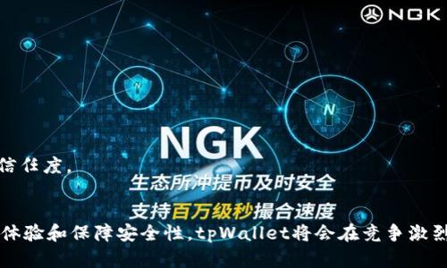 tpWallet池子的体积分析及其影响因素/

tpWallet, 池子体积, 影响因素/guanjianci

随着区块链技术的不断发展，数字资产的管理和流通方式也愈加丰富，tpWallet作为一种新兴的钱包形式，逐渐受到用户的青睐。在tpWallet里，池子的体积（即池子内的资产规模）是一个非常重要的概念，它不仅影响到用户的体验，还关乎到整个经济生态的稳定性与健壮性。本文将深入探讨tpWallet池子的体积意义、影响因素、优缺点以及发展前景，并对相关问题进行详细分析。

tpWallet池子的体积的意义
tpWallet池子内的资产体积，简单来说，是指在这个池子中存放或参与的各种数字资产的总量。这个体积是反映市场参与度、流动性和用户信心的重要指标。
从市场参与度来看，如果tpWallet池子的体积较大，意味着有更多的用户愿意将自己的资产存放在这个平台，这为新用户提供了信心，并可能形成良性的反馈循环。
流动性也是池子体积的重要表现。一个池子体积越大的平台，资产被买卖的频率通常也越高，用户在进行资产交易时，能够更顺畅地完成交易操作，并且在某种程度上降低了价格波动的风险。
此外，池子体积还反映了整个生态系统的稳定性。一个体积极大的池子通常代表着更好的风险控制和收益稳定性，如果池子的体积非常小，则潜在风险将会大幅增加。

tpWallet池子体积的影响因素
tpWallet池子的体积受到多个因素的影响，包括市场需求、技术架构、用户体验、竞争对手的表现等等。
1. 市场需求: 如果市场对某类数字资产的需求较高，会直接导致tpWallet池子的体积增加。例如，某种新兴数字货币的交易热度上升，用户纷纷将其存入tpWallet，从而导致池子体积的提升。
2. 技术架构: tpWallet所使用的技术架构直接影响了池子的体积。例如，更加高效的数据处理能力、交易速度等都会吸引用户更多地参与进来。
3. 用户体验: 用户在使用tpWallet时的体验会直接反映在池子的体积上。如果一个钱包提供流畅、直观的用户界面，那么用户的参与度将会增加，从而提升池子的体积。
4. 竞争环境: 在数字资产管理的生态系统中，竞争对手的表现影响着tpWallet池子的体积。如果其他钱包提供了更具吸引力的服务或优惠，可能会导致tpWallet用户流失，从而使池子体积缩小。
5. 政策和监管风险: 不同国家和地区对于数字资产的政策法规不断变化，这些政策的变化将对用户的参与产生显著的影响，可能导致用户对tpWallet的信心下降，进而影响池子的体积。

tpWallet池子的优缺点
与任何其他数字资产管理工具一样，tpWallet池子也有其优缺点。
1. 优点:
 - 高流动性: 大体积的池子通常意味着高流动性，用户能快速完成资产交易，降低价格波动的风险。
 - 用户信心: 池子的体积往往能够反映出用户的信心，吸引更多的用户参与，形成良性的生态循环。
 - 风险控制: 一个较大的池子可以更好地抵御市场风险，提供相对稳定的资产环境。
2. 缺点:
 - 管理难度: 随着池子体积的扩大，管理和维护的难度也会增加，这意味着更高的运营成本。
 - 安全风险: 池子体积越大，吸引的不法分子也可能更多，给系统的安全性带来更大的挑战。
 - 流动性困境: 在某些情况下，如果市场需求突然减小，可能会导致池子体积降低，进而产生流动性危机。

tpWallet池子的未来发展前景
考虑到数字资产的快速发展，tpWallet池子的未来发展前景可期。
首先，随着越来越多的用户接触并认可数字资产，市场需求将持续扩大，这无疑将为tpWallet池子的发展提供了良好的基础。
其次，技术的进步将不断提升tpWallet的功能和用户体验，这有助于吸引更多用户参与进来，进一步扩大池子的体积。
最后，行业的规范化和监管的发展也将促进数字资产市场的健康成长，提高用户对tpWallet的信任度，从而进一步提高池子的体积。

接下来，我们将针对与tpWallet池子体积相关的5个可能问题进行深入探讨。

问题1: tpWallet池子是如何计算其体积的？
tpWallet池子的体积的计算方法可以通过统计所有在池子里的数字资产总值来实现。具体来讲，涉及以下几个步骤：
1. 资产识别: 在池子中，首先要识别当前有哪些类型的资产被存储。例如，可以包括多种数字货币、代币及其他形式的资产。
2. 价格查询: 为了得出总的体积，需实时获取这些资产的市场价格，通常是通过各大交易平台的API接口获取数据。
3. 总值计算: 根据当前的市场价格，对不同类型的资产进行价值重新定位，从而计算出总的池子体积。例如，如果池子中有100个比特币，每个市场价格为50000美元，则这部分资产的总值为5,000,000美元。
4. 定期更新: 鉴于加密市场的波动性，池子的体积需定期更新，以确保它能反映当前市场状况。
总体而言，池子的体积不仅仅是数量上的累计，还需结合市场价格的实时数据，进行动态调整。

问题2: tpWallet池子的安全性如何保障？
tpWallet池子的安全性是其生存和发展的关键，要保障安全，需要从多个方面入手：
1. 多重签名钱包: 使用多重签名技术，以确保即便一部分私钥被盗，攻击者仍无法轻易转移资产。这种技术提高了资金的安全性。
2. 智能合约审计: 通过对智能合约进行专业审计，确保合约代码的正确性以及没有漏洞，降低因技术问题引发的资产损失。
3. 冷存储技术: 大部分Funds应使用冷存储（如硬件钱包或纸钱包）进行保存，只有少部分资产在热钱包中处理，降低黑客攻击可能造成的损失。
4. 用户教育: 提高用户的安全意识，普及网络安全知识，对于防范钓鱼攻击、社工袭击等风险具有重要作用。
5. 系统监控: 实时监控池子中的交易活动，异常活动可即时报警并采取相应措施以降低潜在损失。
总而言之，tpWallet池子的安全性不能单靠某一个措施，而是需要多个环节的综合保障。

问题3: 如何提升tpWallet池子的使用体验？
提升tpWallet池子的使用体验，可以从多个方面入手，确保用户在使用过程中享受到便捷、高效的服务：
1. 友好的用户界面: 提供简易的用户界面，方便新用户快速上手。同时，增加高级用户操作时的灵活性，使不同用户都能获得满足自己需求的体验。
2. 快速交易处理: 交易处理速度，确保用户的每笔交易快速完成，减少等待时间，这能够极大提高用户的满意度。
3. 24/7客服支持: 提供全天候客户支持，及时解决用户在使用过程中遇到的问题，以提高用户的信任感与满意度。
4. 教程与指南: 提供丰富的使用教程和指南，帮助新用户了解如何安全地使用池子，以及如何更好地管理他们的资产。
5. 反馈机制: 建立用户反馈渠道，鼓励用户积极提出意见与建议，以此改进产品，增强用户黏性。
结合上诉多个方面，提升tpWallet池子的使用体验将不仅有助于新增用户，也能有效降低用户流失率。

问题4: tpWallet池子在市场竞争中如何占据优势？
在竞争日益激烈的市场环境中，tpWallet池子要想占据优势，必须具备独特的竞争策略：
1. 差异化产品: 提供独特的功能或服务，如更高的交易效率、特别的奖励机制等，吸引用户选择tpWallet而非其他竞争产品。
2. 用户忠诚度计划: 通过设立奖励制度，鼓励用户长期使用tpWallet，如交易奖励、Referral奖励等，提高客户的使用黏性。
3. 不断创新: 技术更新迭代要不断推进，关注行业前沿技术，迅速把握市场动态，为用户提供更优质的服务。
4. 市场营销: 通过有效的市场推广手段，提高品牌曝光度，并通过合作、赞助等方式提高市场占有率。
5. 注重用户反馈: 认真对待用户反馈，基于用户的真实需求动态调整产品策略，不断改善用户体验和服务质量。
通过这些策略，tpWallet池子可以在市场竞争中占得先机，吸引更多用户，共同壮大其生态环境。

问题5: tpWallet池子的可持续发展问题
在讨论tpWallet池子可持续发展时，有几个关键因素需要考虑：
1. 市场环境变化: 随着数字资产市场的不断变化，tpWallet需要灵活应对市场波动，保持动态调整和，以确保其持续性。
2. 用户基础的稳固: 需要建立稳定且活跃的用户社区，鼓励用户参与池子的投资与建设，提升用户的忠诚度与使用率。
3. 技术和安全的不断投资: 可持续发展需要进行技术和安全方面的不断投入，以应对市场风险、竞争者的挑战，并取代过时的技术体系。
4. 政策与合规性: 在政策合规上保持敏感性，不断调整业务模式，以符合现行法规，这样才能在不被打压的情况下平稳运作。
5. 环保与社会责任: 随着环境保护意识的增强，很多用户开始青睐那些注重环保的企业，因此做到对社会与环境的可持续发展，也有助于tpWallet未来的发展和用户信任度。
总的来说，tpWallet池子的可持续发展不仅仅是一种市场策略，更是一个综合性的管理问题，需从多个维度推进与实施。

综上所述，tpWallet池子的体积是一个多维度的概念，关系到用户体验、市场表现和技术架构，随着数字资产市场的发展，它的重要性愈加突出。通过不断产品、提升用户体验和保障安全性，tpWallet将会在竞争激烈的市场中实现可持续发展。