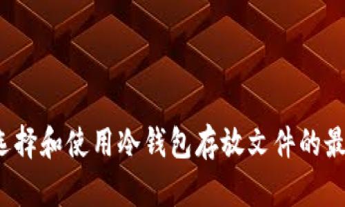  如何选择和使用冷钱包存放文件的最佳方案