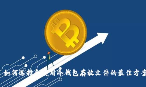  如何选择和使用冷钱包存放文件的最佳方案